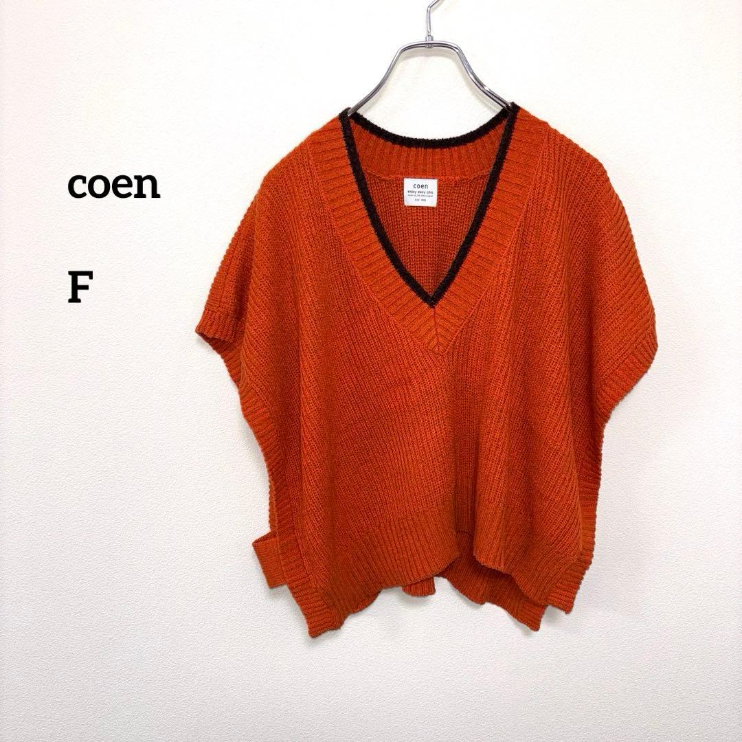 coen Vネックニットベスト オレンジ Fサイズ羽織d788