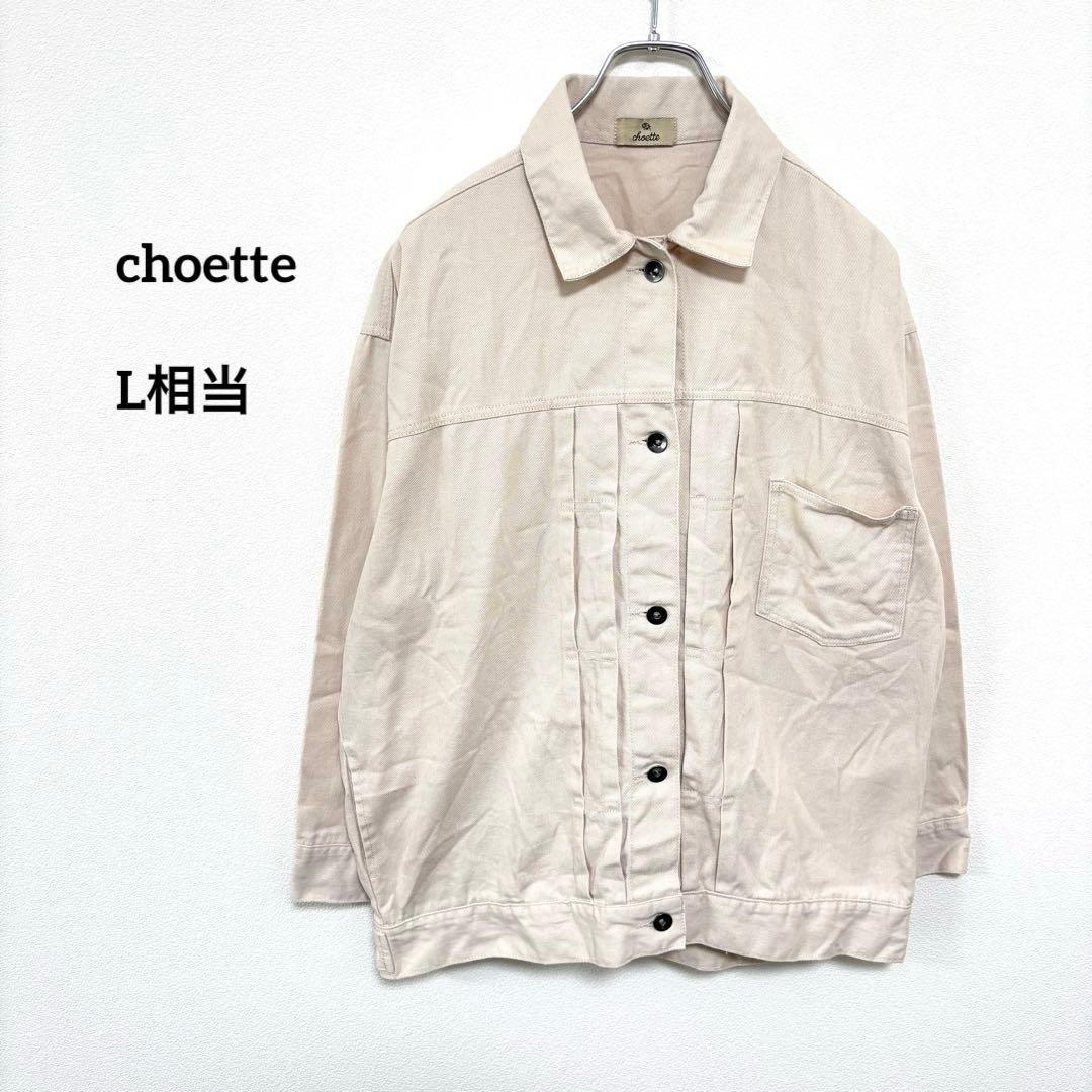 choette アイボリーデニムジャケットLサイズゆったりオーバーサイズd772