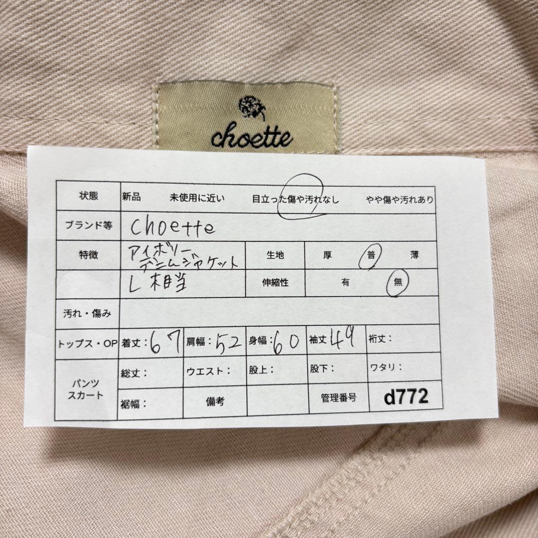 choette アイボリーデニムジャケットLサイズゆったりオーバーサイズd772 2