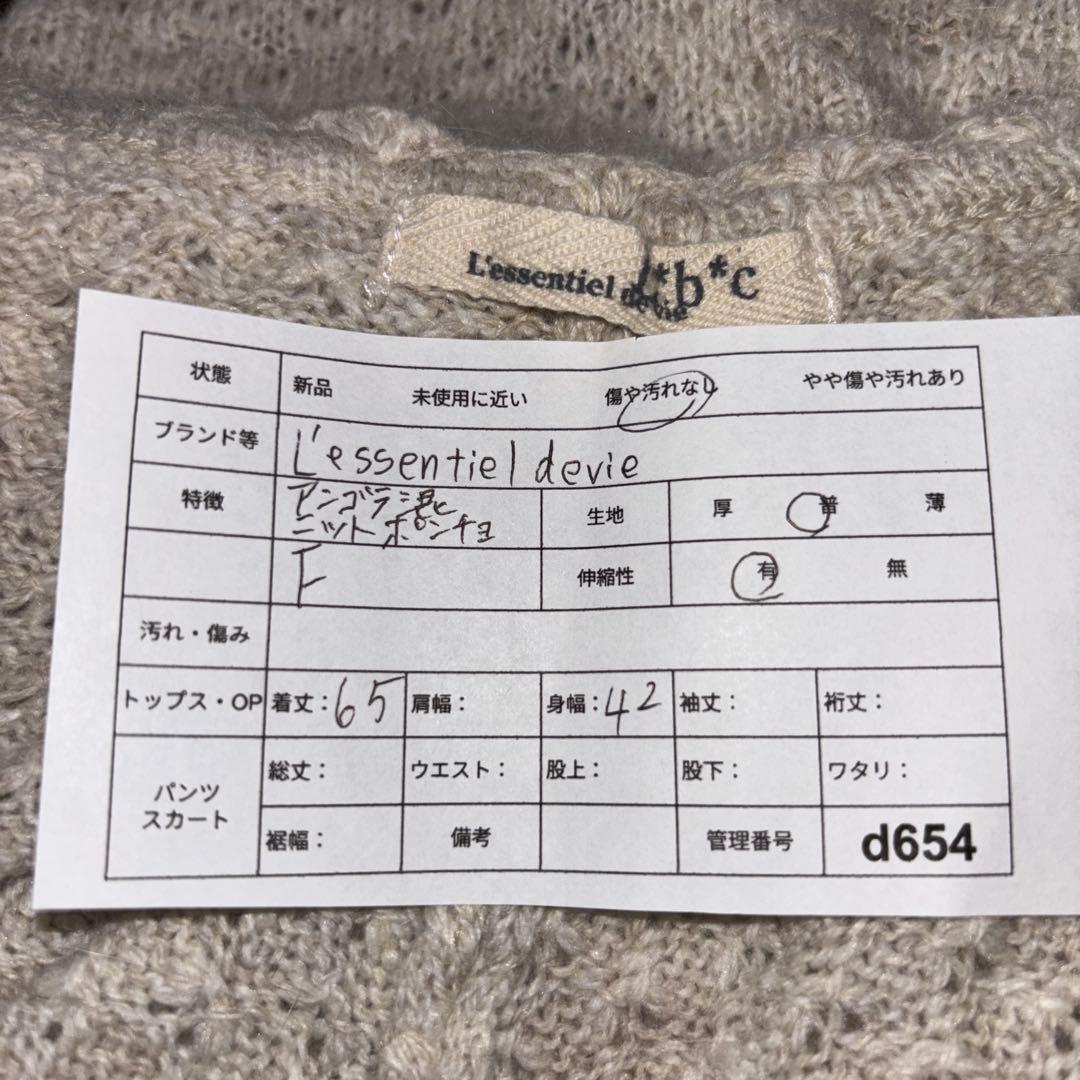 L'essentiel devie ベージュFアンゴラ混ニットポンチョd654 2