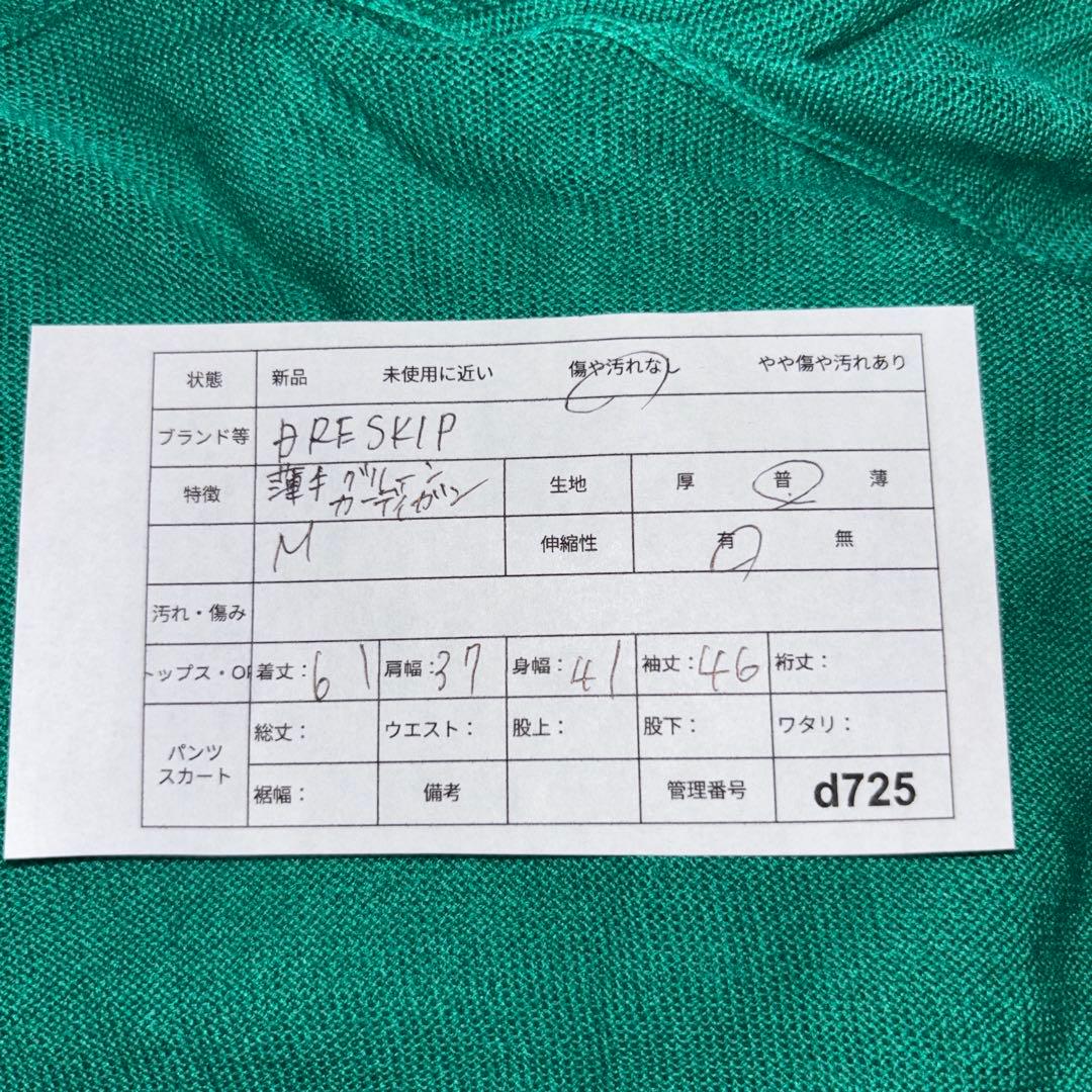 DRESKIP 薄手グリーン カーディガン Mサイズノーボタンd725 2