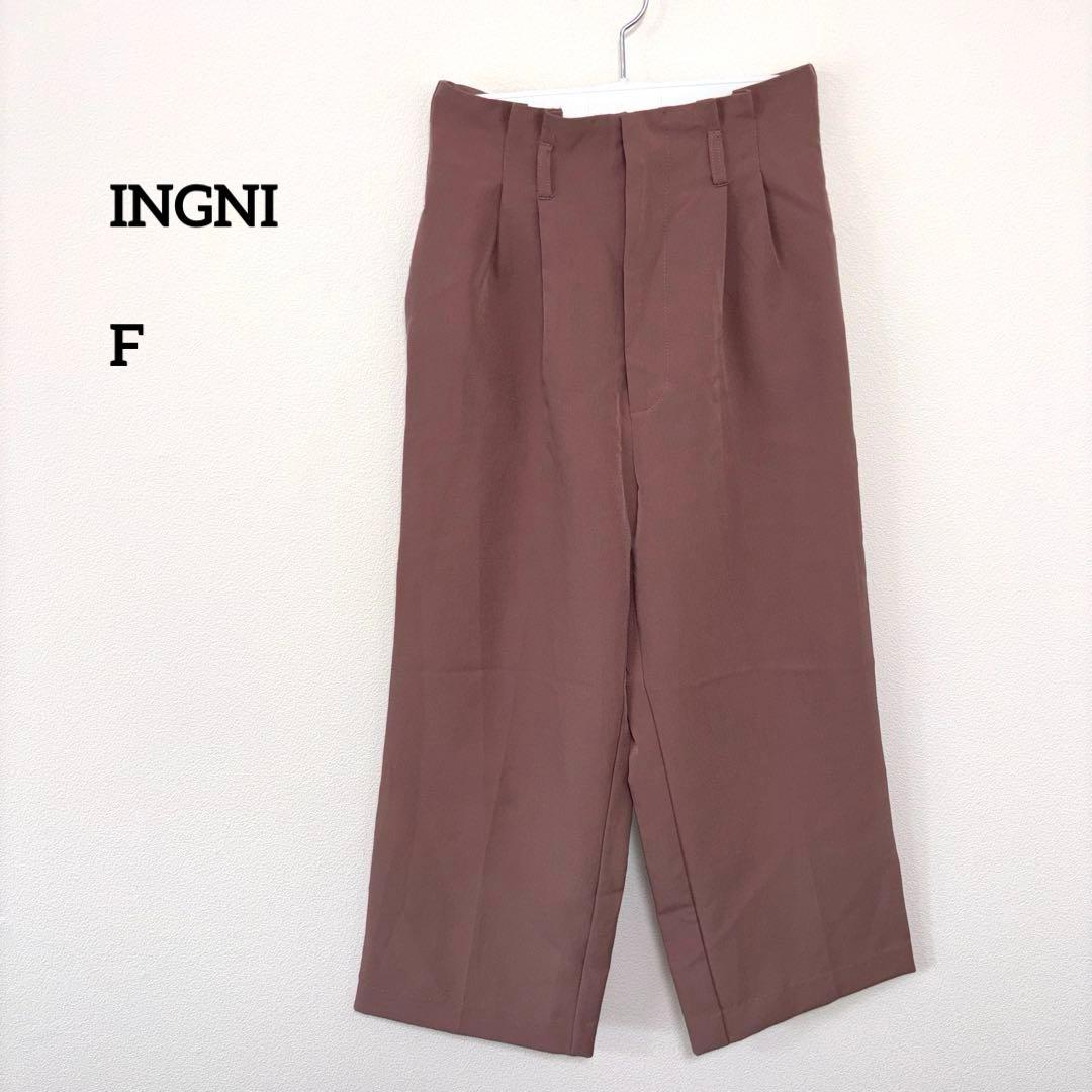 INGNI ハイウェストワイドパンツ F くすりピンク　d693