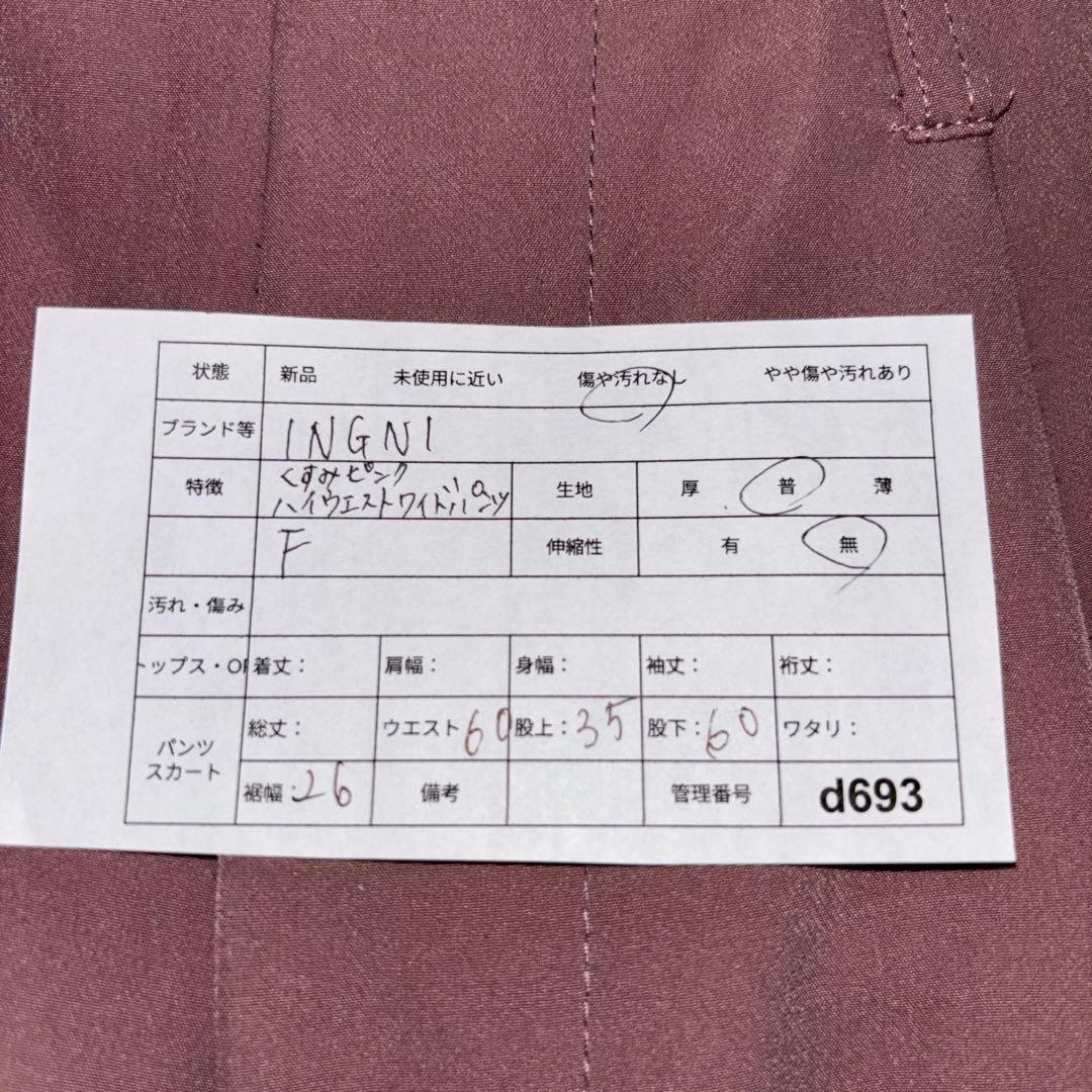INGNI ハイウェストワイドパンツ F くすりピンク　d693 2
