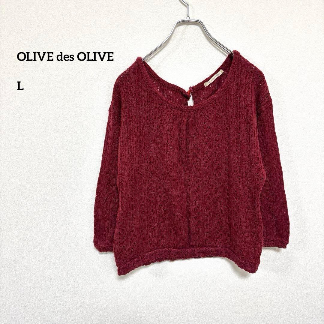 OLIVE des OLIVE ケーブルニット L ワインレッドフリルd732
