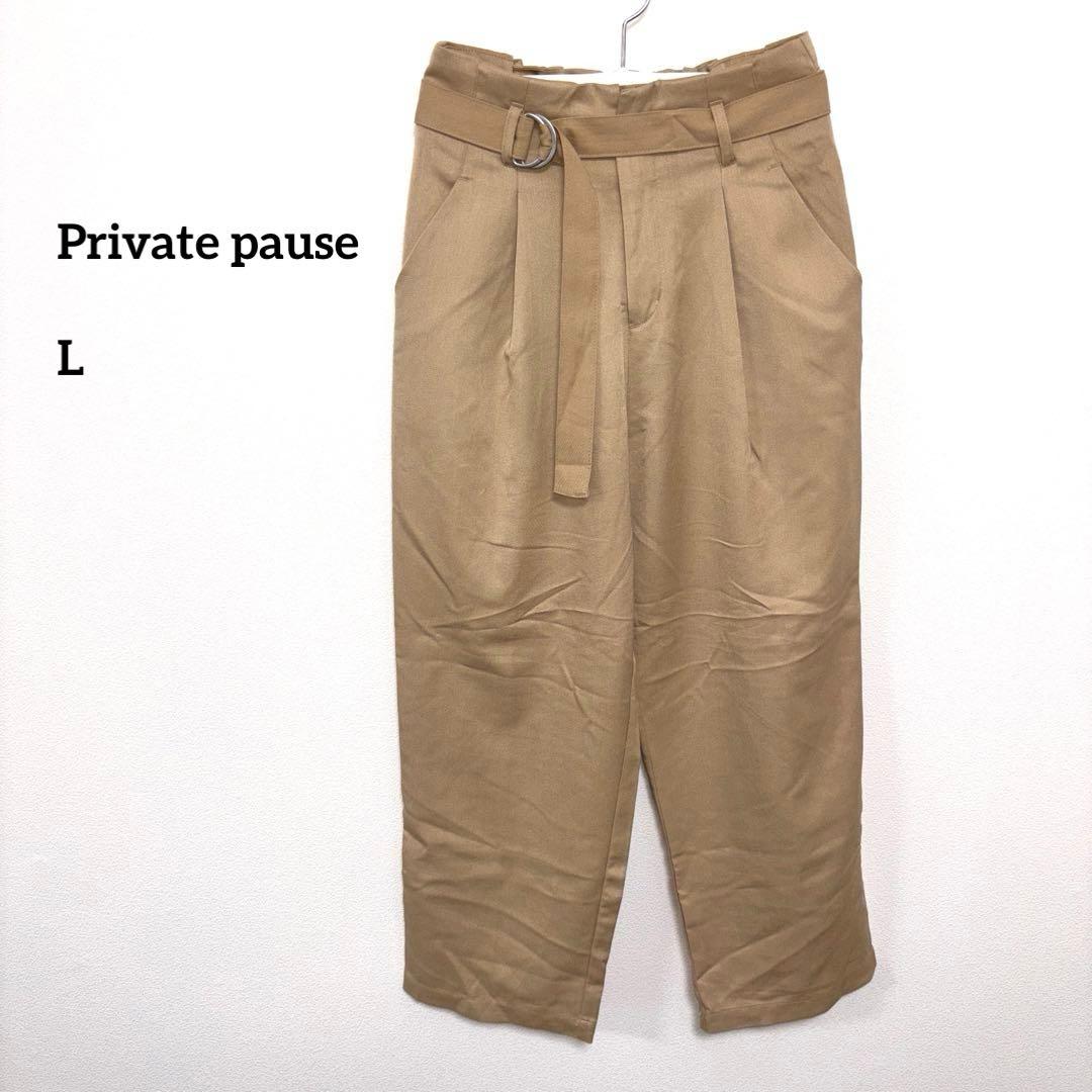Private pauseベージュハイウェストワイドパンツベルト付 L d783