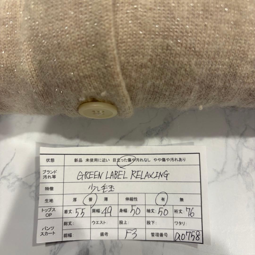 グリーンレーベルリラクシング ニットカーディガン ベージュ Vネック　M 前開き 8