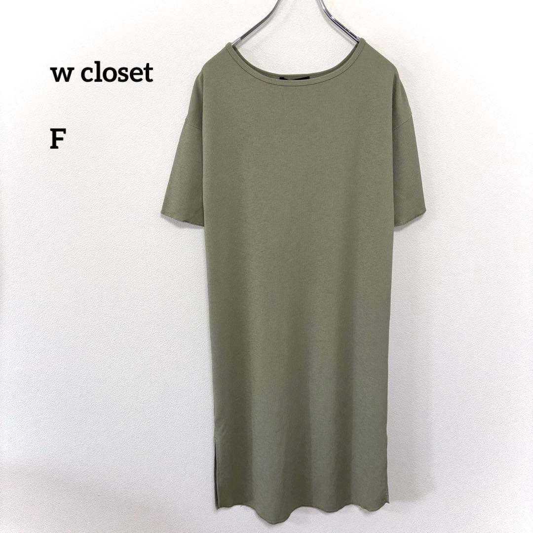 w closet半袖カットソーワンピース切りっぱなしF オリーブグリーンd702